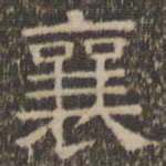 陈深襄书法图片