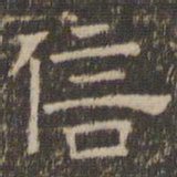 陈深信书法图片