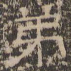 陈深弟书法图片