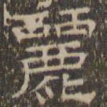 陈深丽书法图片