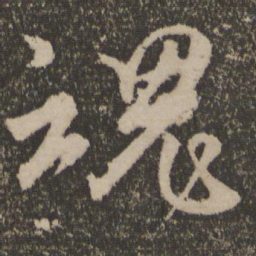 颜真卿魂书法图片