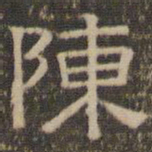 陈深陈书法图片