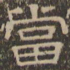 陈深当书法图片