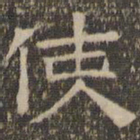 陈深使书法图片