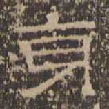陈深身书法图片