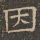 陈深因书法图片