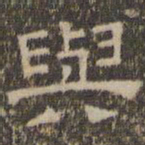陈深与书法图片