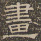 陈深画书法图片