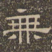 陈深无书法图片