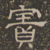 陈深宝书法图片