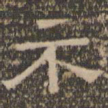 陈深示书法图片