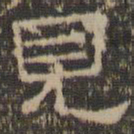 陈深见书法图片