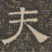 陈深夫书法图片