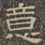 陈深意书法图片