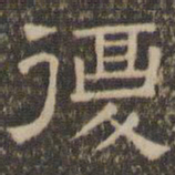 陈深复书法图片