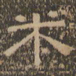 陈深米书法图片