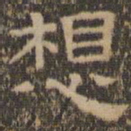 陈深想书法图片
