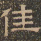 陈深佳书法图片