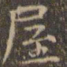 陈绎曾屋书法图片