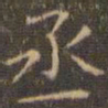 陈绎曾丞书法图片