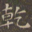 陈绎曾乾书法图片
