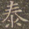 陈绎曾泰书法图片