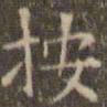 陈绎曾按书法图片