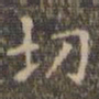 陈绎曾切书法图片