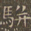 陈绎曾骈书法图片