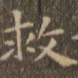 陈绎曾救书法图片