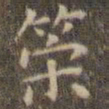 陈绎曾策书法图片