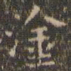 陈绎曾涂书法图片