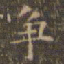 文征明争书法图片