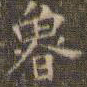 文征明鲁书法图片