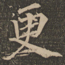 颜真卿更书法图片