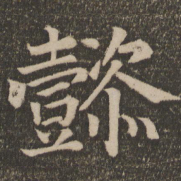 颜真卿懿书法图片