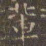 文征明辈书法图片