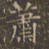 文征明萧书法图片
