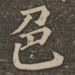 颜真卿色书法图片