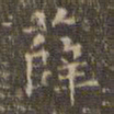 文征明薛书法图片