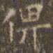 文征明俾书法图片
