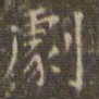 文征明剧书法图片