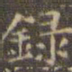 文征明录书法图片