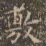 文征明敷书法图片