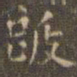 文征明跋书法图片