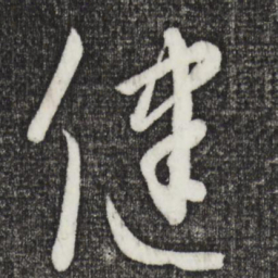 康里巎巎健书法图片