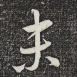 康里巎巎末书法图片