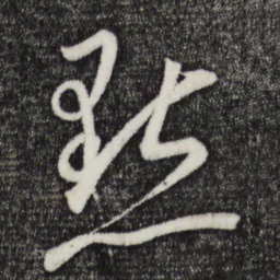 康里巎巎点书法图片