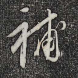 康里巎巎补书法图片