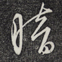 康里巎巎暗书法图片